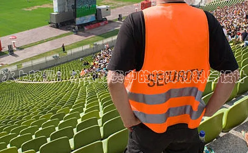 冰上较量：冰球比赛中的特殊材料与设计