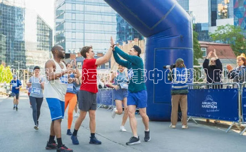 燃情瞬间：运动赛事中的感人时刻