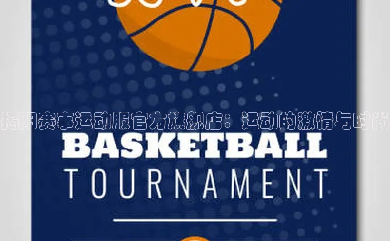 揭阳赛事运动服官方旗舰店：运动的激情与时尚