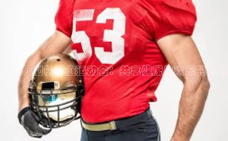 活力四射的家庭运动会：共享健康与欢乐的时刻