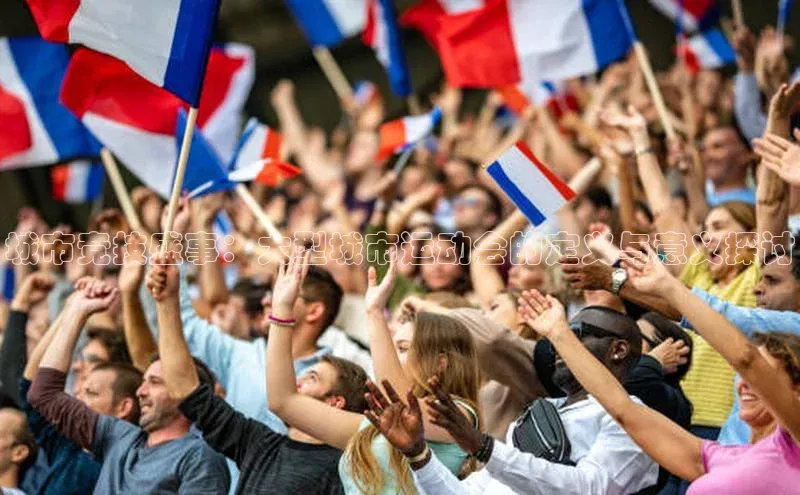 城市竞技盛事：大型城市运动会的定义与意义探讨