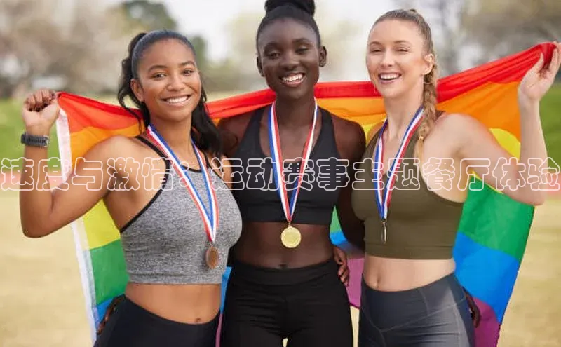 速度与激情：运动赛事主题餐厅体验