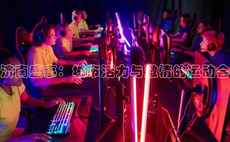 济南盛事：城市活力与激情的运动会