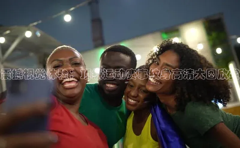 震撼视觉体验：顶级运动赛事纹身高清大图欣赏