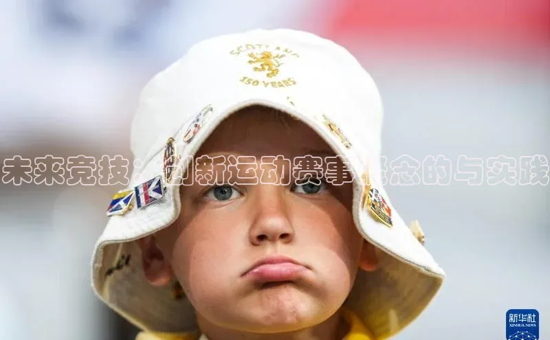 未来竞技：创新运动赛事概念的与实践