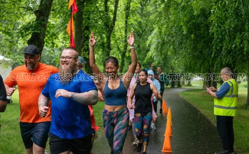 全国运动会：未来健康生活的新平台——北京运动赛事报名网站
