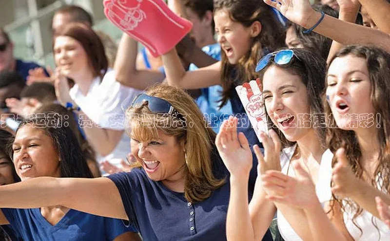 天天运动：赛事资讯与动态，让您的健身之路更加精彩！
