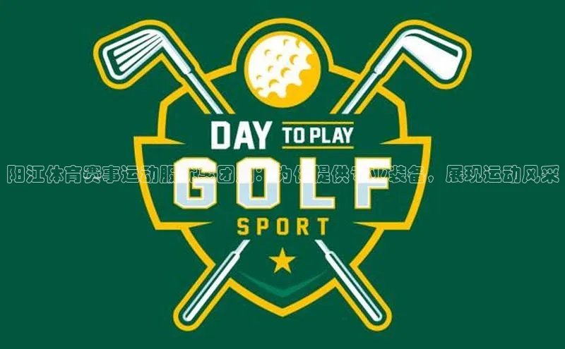 阳江体育赛事运动服优惠团购：为你提供专业装备，展现运动风采