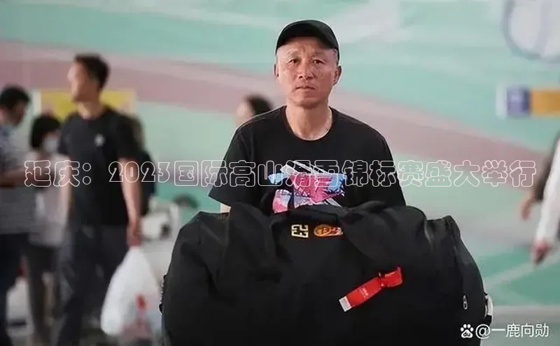 延庆：2023国际高山滑雪锦标赛盛大举行