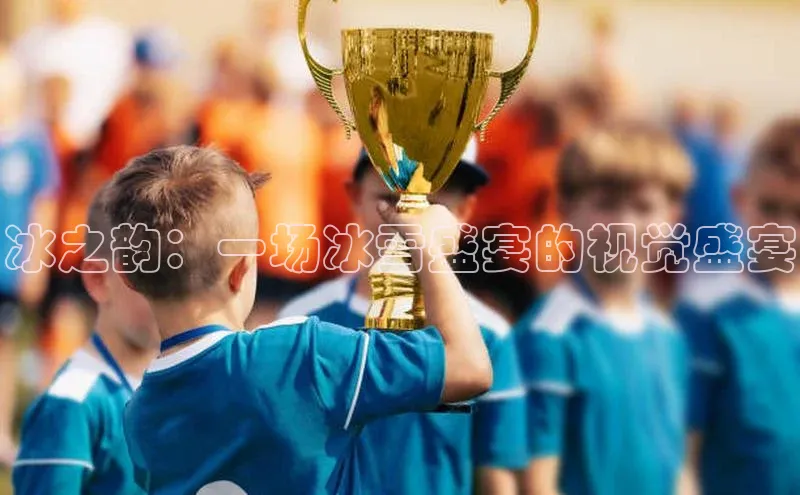 冰之韵：一场冰雪盛宴的视觉盛宴