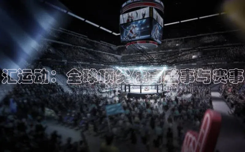汇运动：全球顶尖体育盛事与赛事