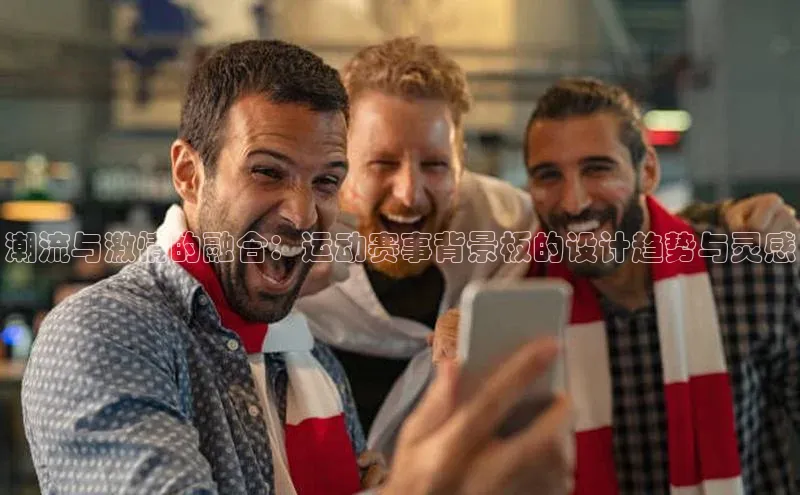 潮流与激情的融合：运动赛事背景板的设计趋势与灵感