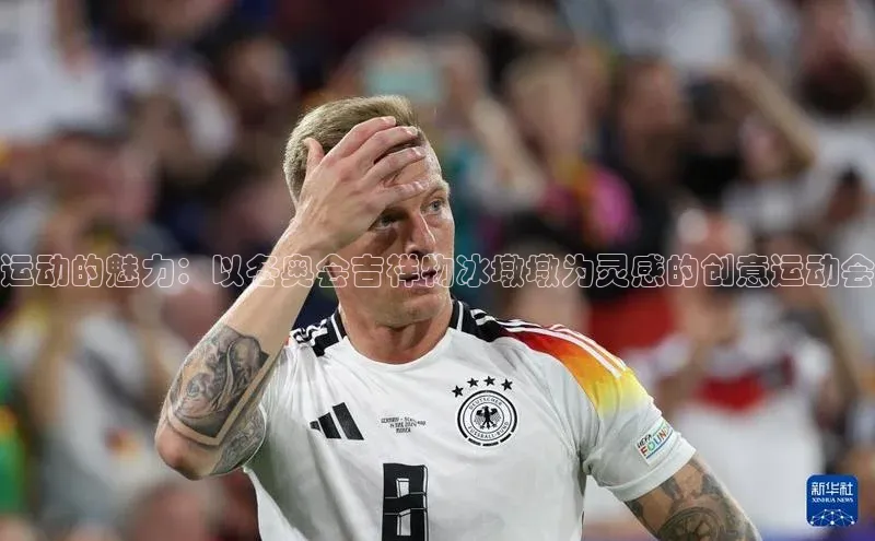 运动的魅力：以冬奥会吉祥物冰墩墩为灵感的创意运动会