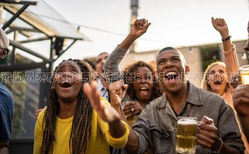 运动员赛事查询与分析平台：提升运动表现的利器