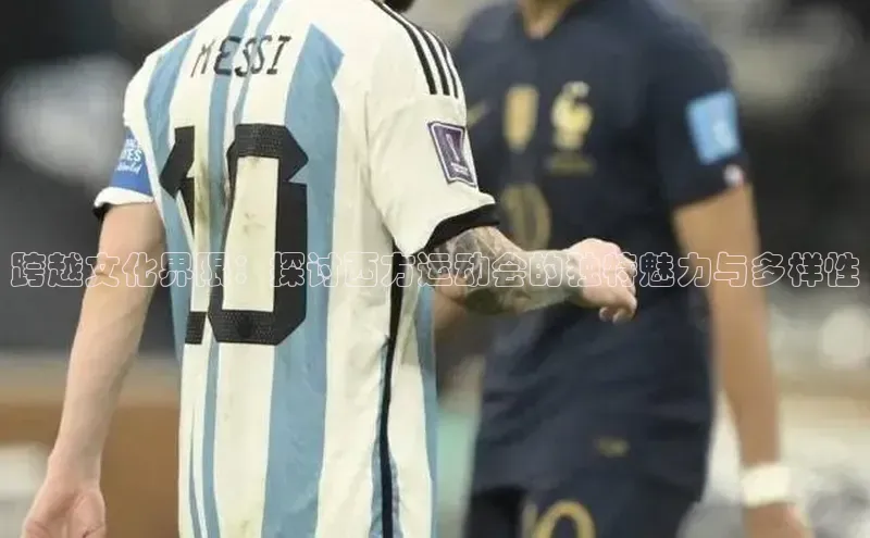 跨越文化界限：探讨西方运动会的独特魅力与多样性