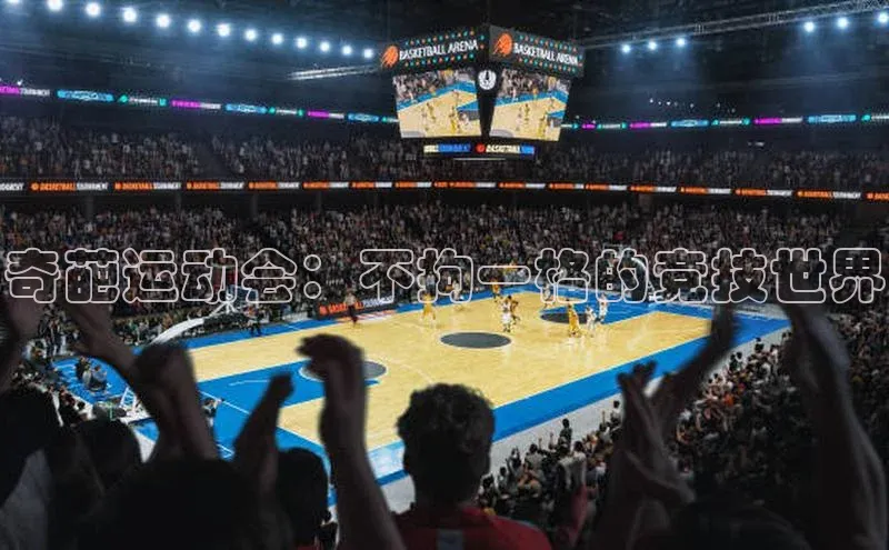奇葩运动会：不拘一格的竞技世界