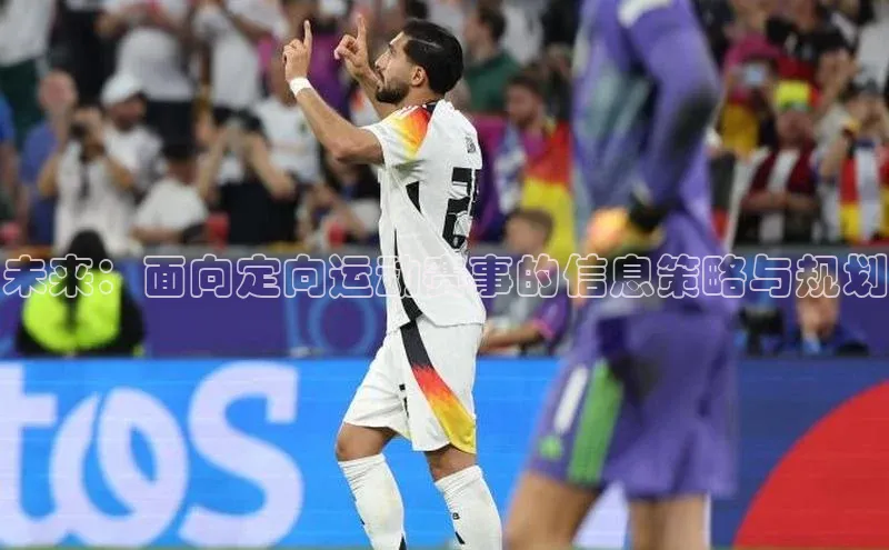 未来：面向定向运动赛事的信息策略与规划