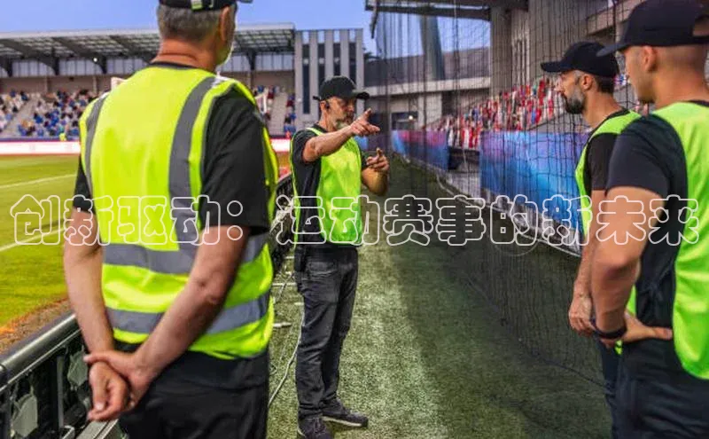 创新驱动：运动赛事的新未来