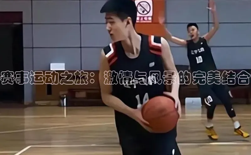 赛事运动之旅：激情与风景的完美结合