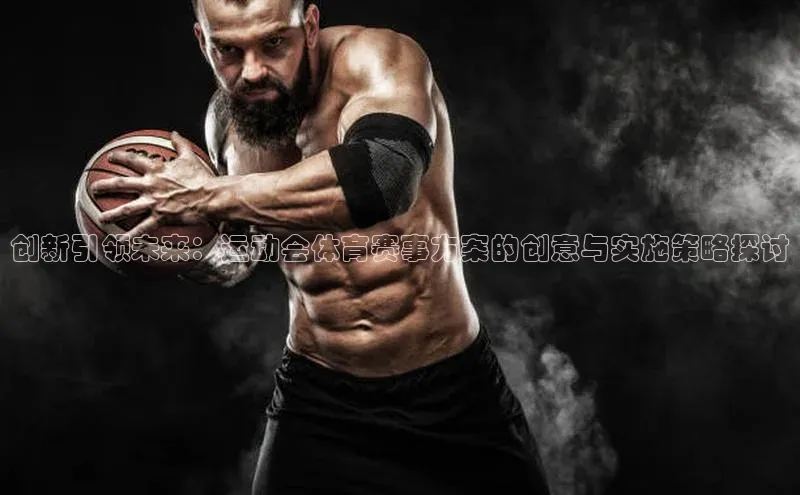 创新引领未来：运动会体育赛事方案的创意与实施策略探讨