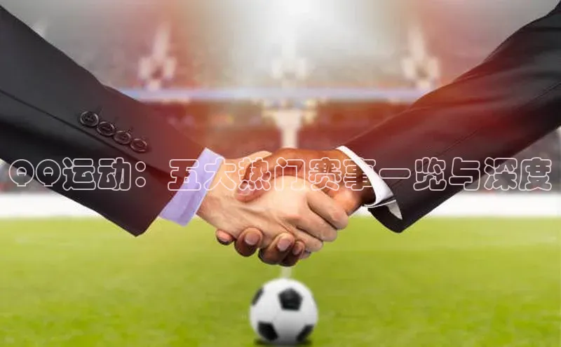 QQ运动：五大热门赛事一览与深度