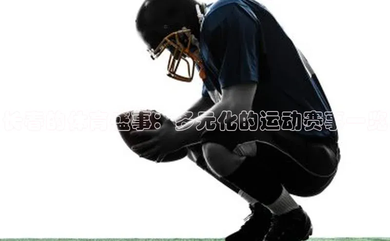 长春的体育盛事：多元化的运动赛事一览