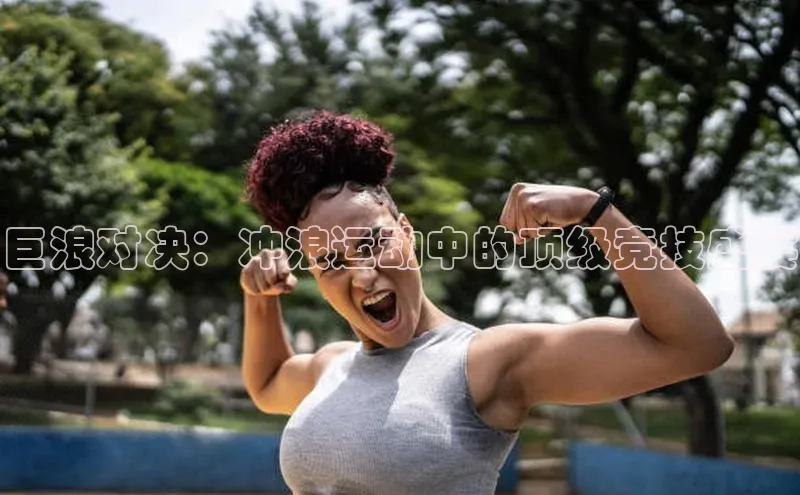 巨浪对决：冲浪运动中的顶级竞技盛宴