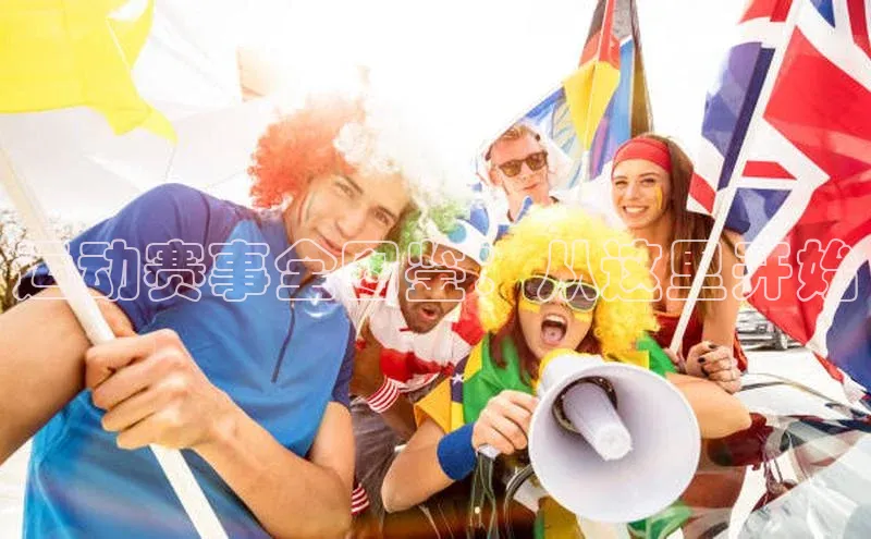 运动赛事全图鉴：从这里开始