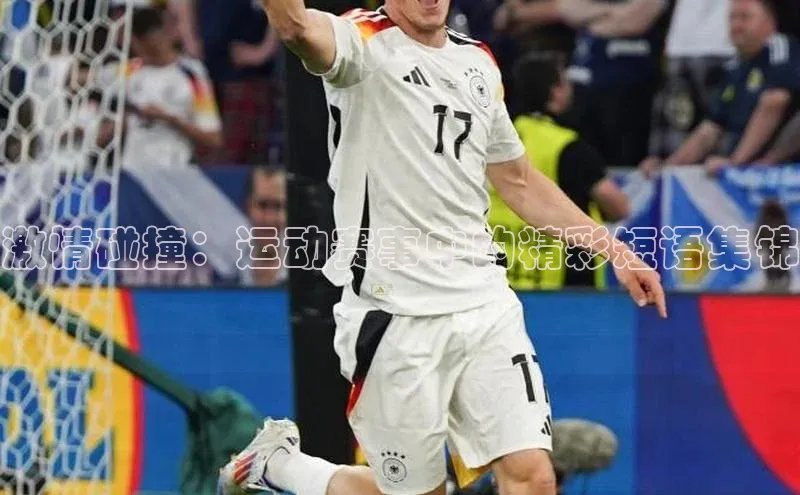 激情碰撞：运动赛事中的精彩短语集锦