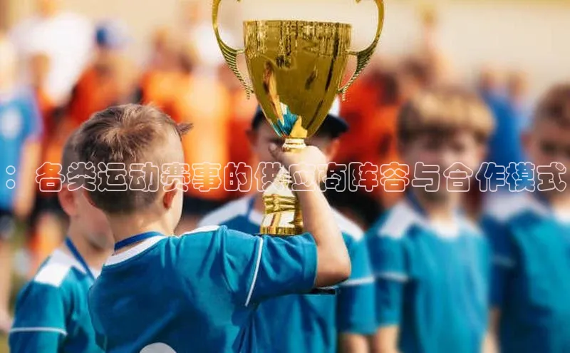：各类运动赛事的供应商阵容与合作模式