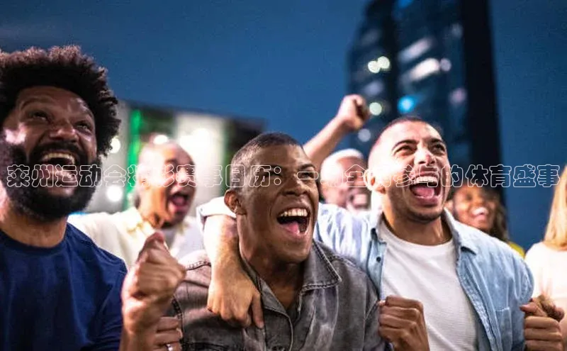 莱州运动会精彩赛事日历：一场全民参与的体育盛事
