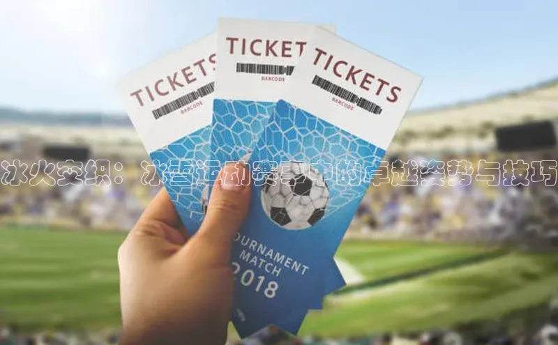 冰火交织：冰雪运动赛事中的卓越姿势与技巧