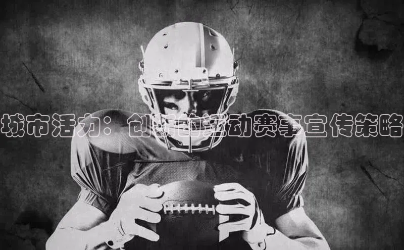城市活力：创新的运动赛事宣传策略