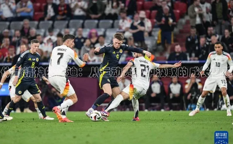 体育精神的启迪：从运动赛事中汲取的成长智慧