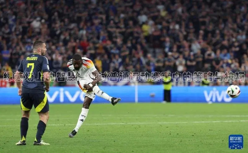 绿茵场上的智慧：探讨普通运动赛事中的策略与技巧