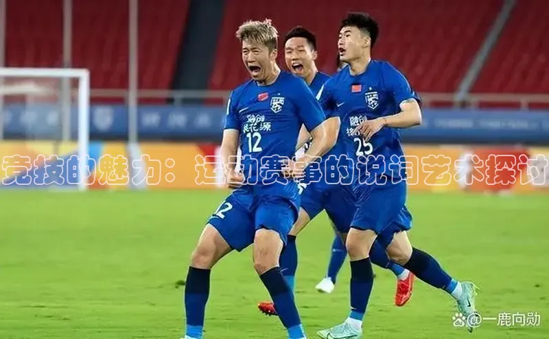 竞技的魅力：运动赛事的说词艺术探讨