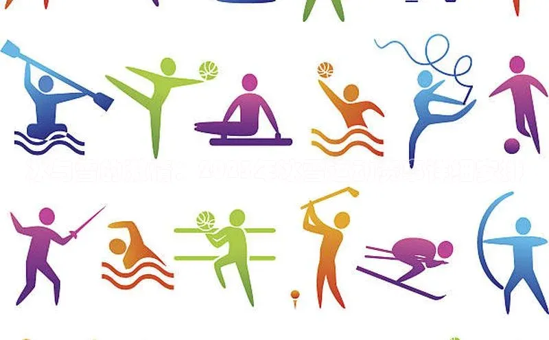 冰与雪的激情：2023年冰雪运动赛事详细安排