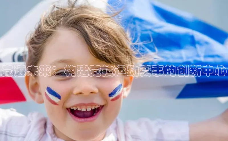 竞速未来：构建竞技运动赛事的创新中心