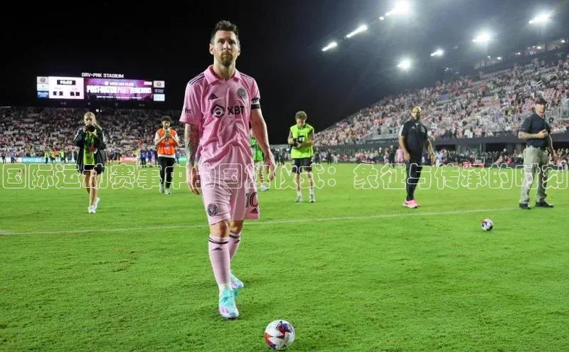 国际运动赛事中的国旗仪式：象征与传承的时刻