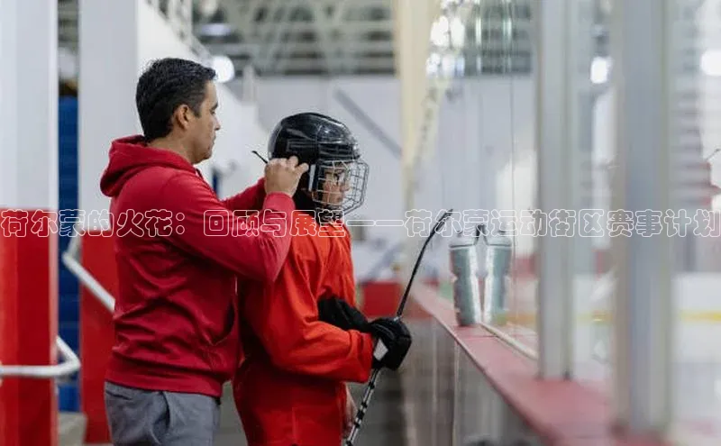 荷尔蒙的火花：回顾与展望——荷尔蒙运动街区赛事计划