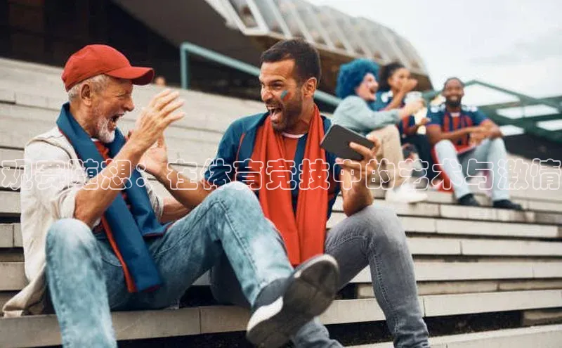 观赛随想：在体育竞技中的艺术与激情