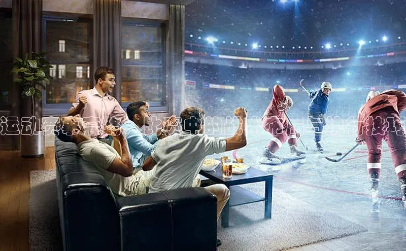 运动赛事套路：比赛中的战术布局与执行技巧