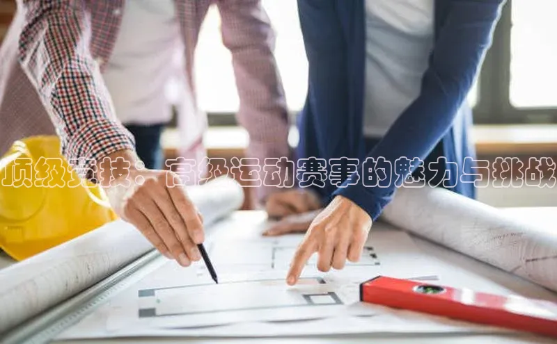 顶级竞技：高级运动赛事的魅力与挑战