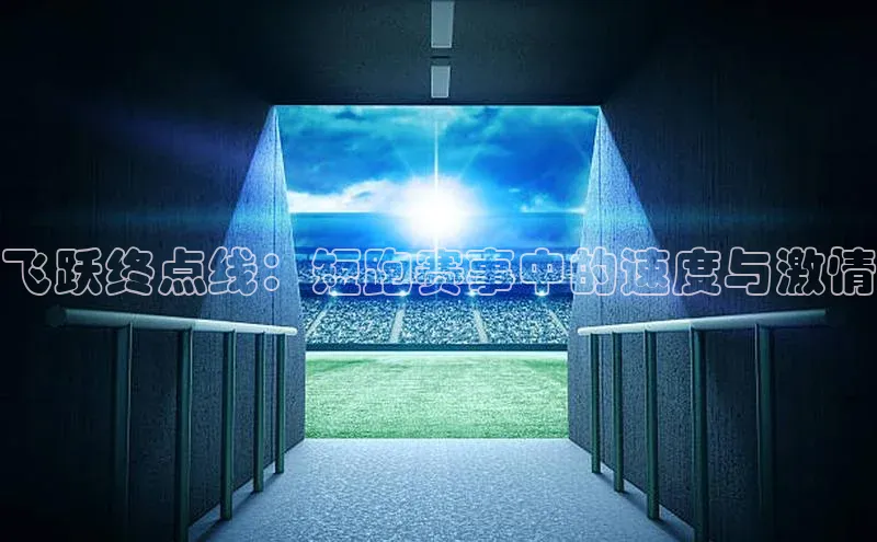 飞跃终点线：短跑赛事中的速度与激情