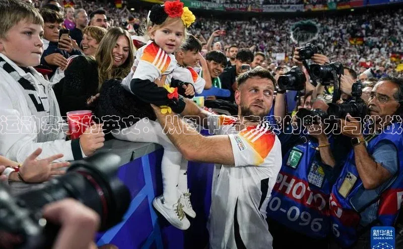 运动赛事的英文：从图中看竞赛的魅力与挑战