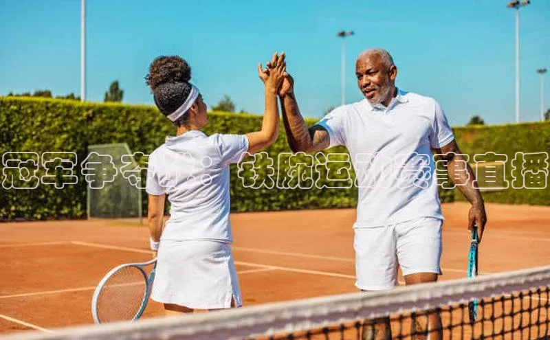 冠军争夺战：铁腕运动赛事直播