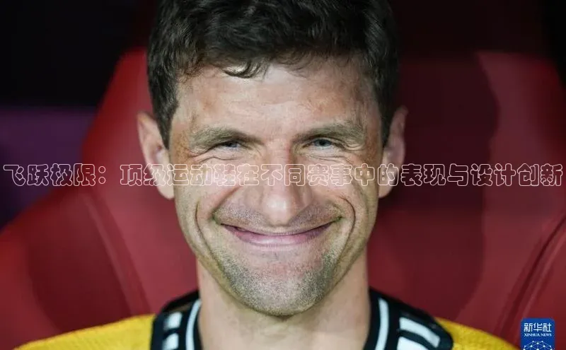 飞跃极限：顶级运动鞋在不同赛事中的表现与设计创新