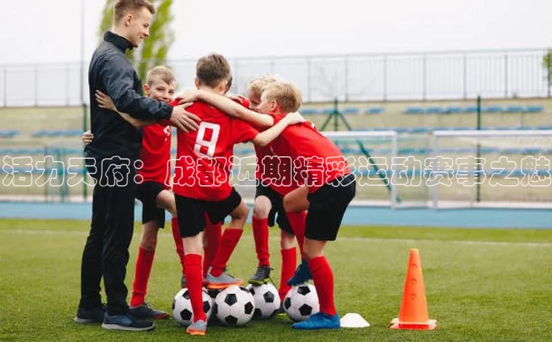 活力天府：成都近期精彩运动赛事之魅