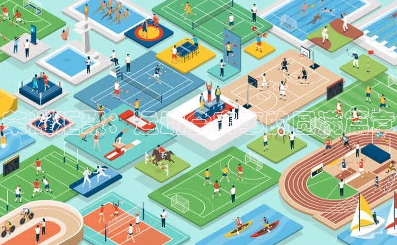 荣耀汇聚：运动会赛事的圆满篇章