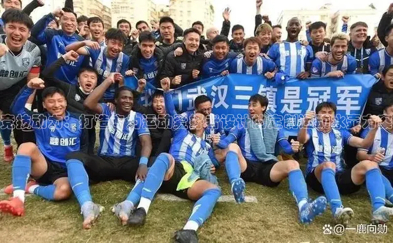 竞技动力：打造专为运动爱好者设计的定制运动水壶方案